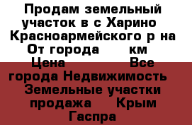 Продам земельный участок в с.Харино, Красноармейского р-на. От города 25-30км. › Цена ­ 300 000 - Все города Недвижимость » Земельные участки продажа   . Крым,Гаспра